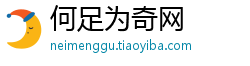 何足为奇网